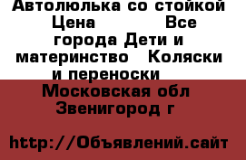 Автолюлька со стойкой › Цена ­ 6 500 - Все города Дети и материнство » Коляски и переноски   . Московская обл.,Звенигород г.